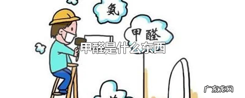 甲醛是什么东西
