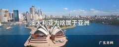 澳大利亚为啥属于亚洲