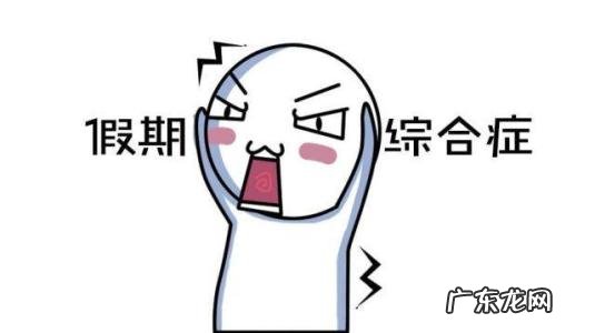 休假以后不想上班 休假之后不想上班怎么办