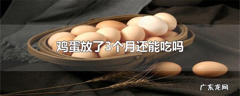 鸡蛋放了3个月还能吃吗