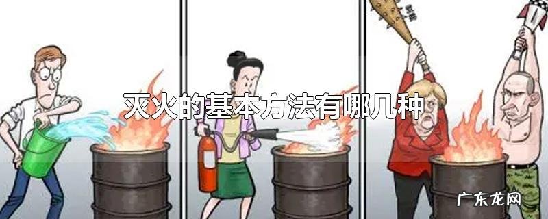 灭火的基本方法有哪几种
