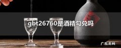 gbt26760是酒精勾兑吗