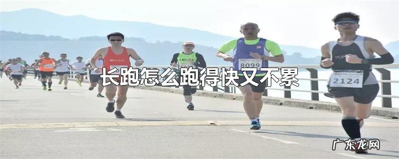 长跑怎么跑得快又不累