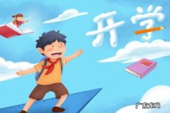 2021年秋季开 2021年秋季开学时间小学