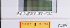 煤气表剩余气量怎么看