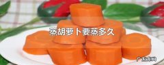 蒸胡萝卜要蒸多久