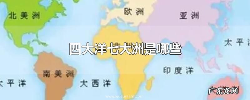 四大洋七大洲是哪些