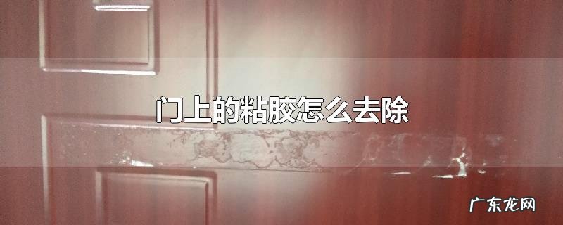 门上的粘胶怎么去除