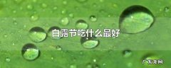 白露节吃什么最好