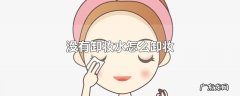 没有卸妆水怎么卸妆