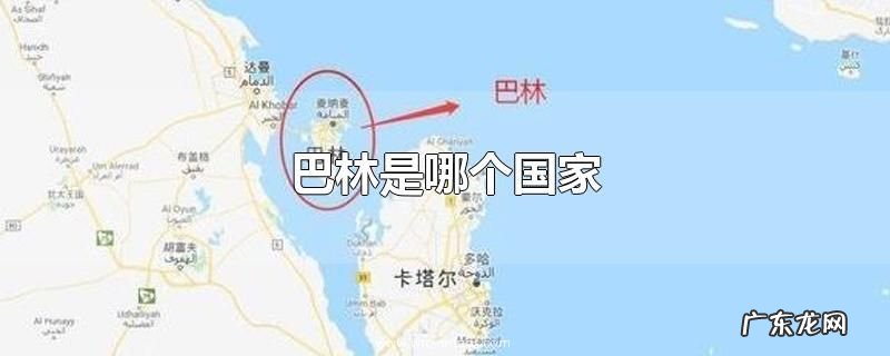 巴林是哪个国家