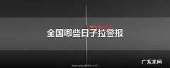 全国哪些日子拉警报