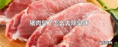 猪肉臭了怎么去除臭味