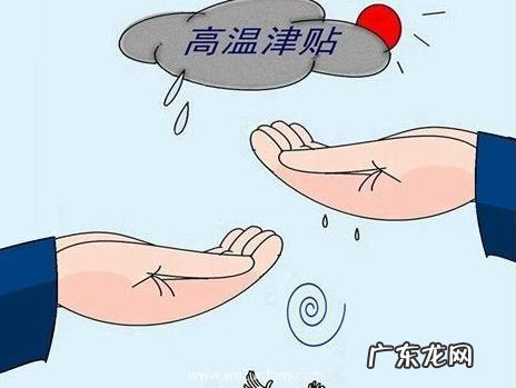 2021年高温补 2021年高温补贴标准