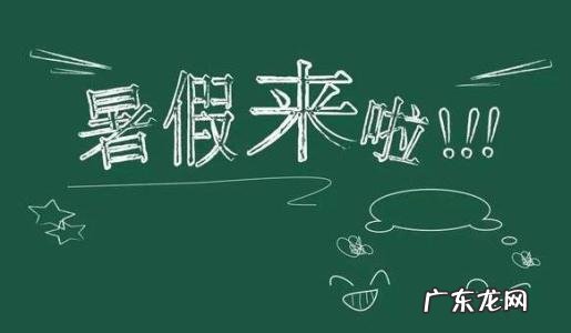 2021年学生放 2021年学生放暑假安排时间表