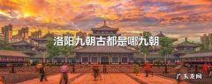 洛阳九朝古都是哪九朝