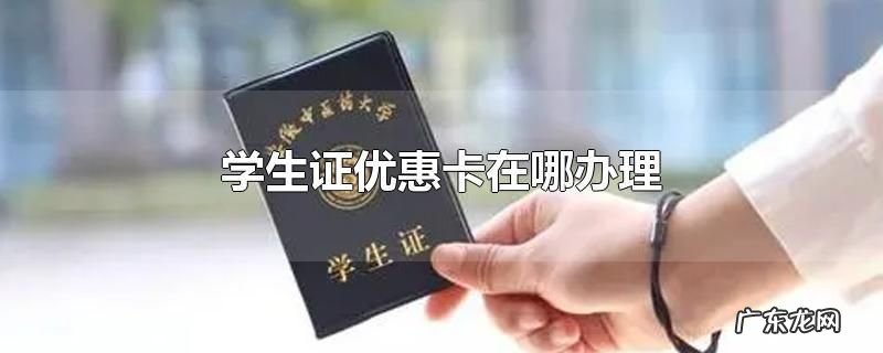学生证优惠卡在哪办理