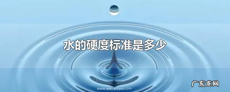 水的硬度标准是多少