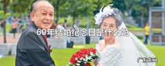 60年结婚纪念日是什么婚