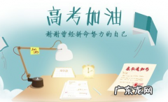 高考为孩子加油鼓 高考为孩子加油鼓励的话