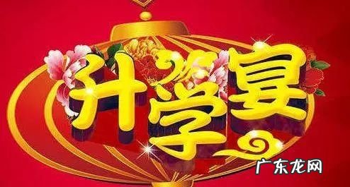 自己的升学宴怎样 自己的升学宴怎么讲话