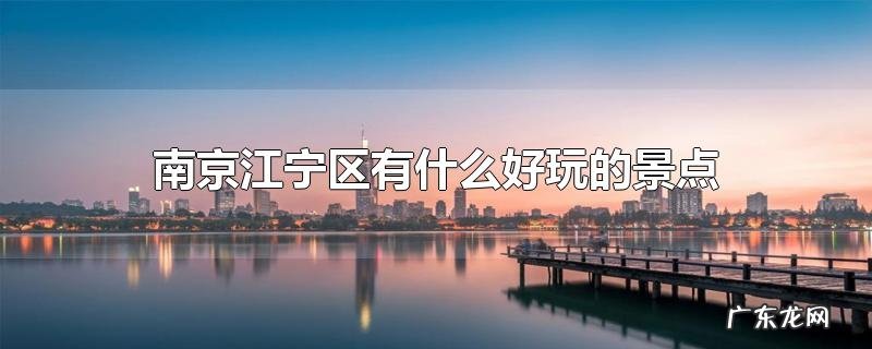 南京江宁区有什么好玩的景点