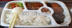 高铁上有卖吃的吗