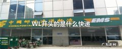 WL开头的是什么快递