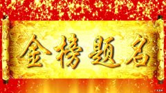 2021升学宴邀 2021升学宴邀请函微信朋友圈