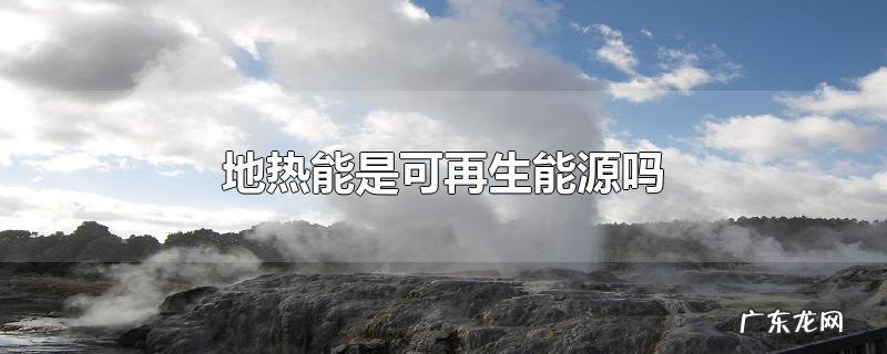 地热能是可再生能源吗