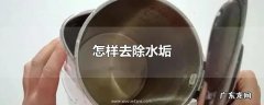 怎样去除水垢