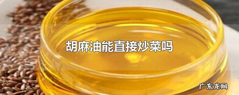 胡麻油能直接炒菜吗