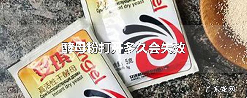 酵母粉打开多久会失效