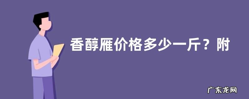 香醇雁价格多少一斤?附饲养管理方法