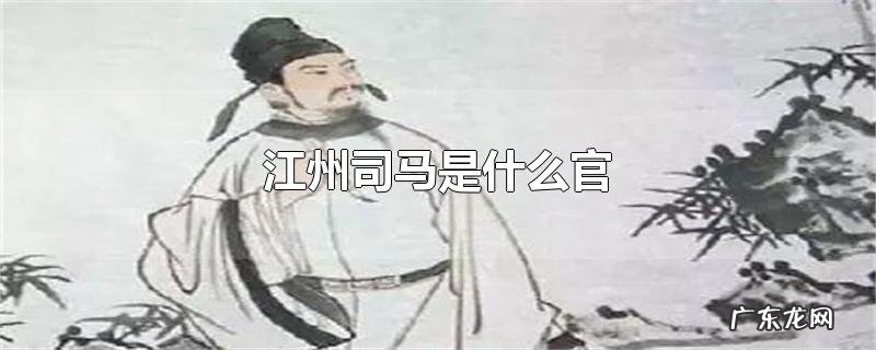 江州司马是什么官