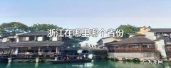浙江在哪里哪个省份