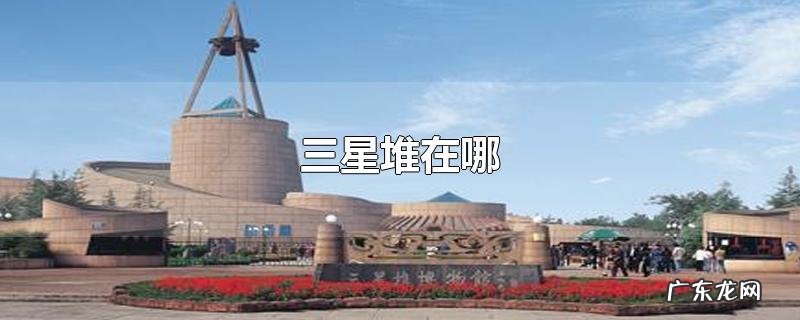 三星堆在哪