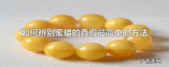 如何辨别蜜蜡的真假最简单的方法