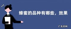 蜂蜜的品种有哪些，效果和作用是什么