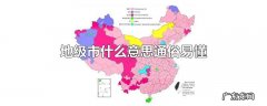 地级市什么意思通俗易懂