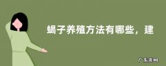 蝎子养殖方法有哪些，建设好养殖基地