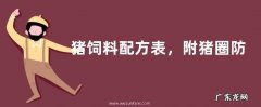 猪饲料配方表，附猪圈防蚊方法