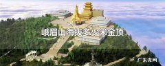 峨眉山海拔多少米金顶