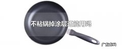 不粘锅掉涂层还能用吗