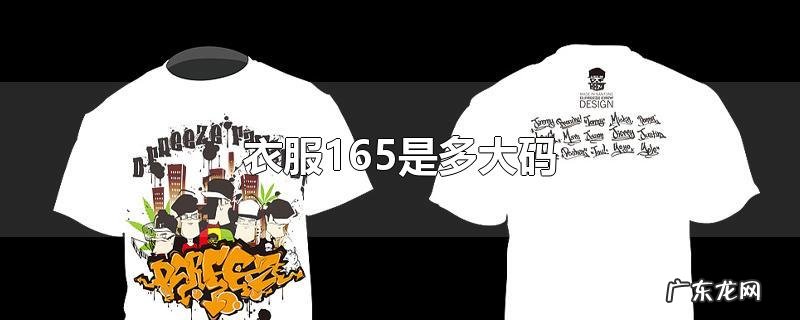 衣服165是多大码