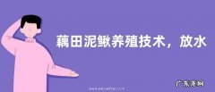 藕田泥鳅养殖技术，放水前需全面消毒