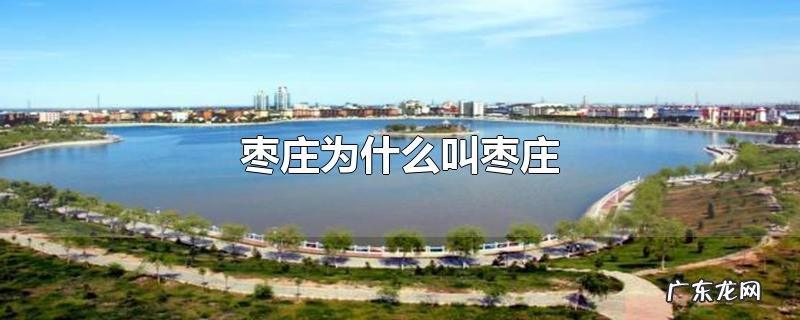 枣庄为什么叫枣庄