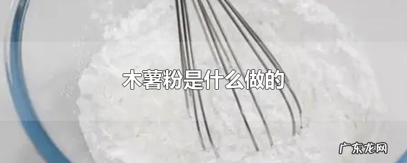 木薯粉是什么做的
