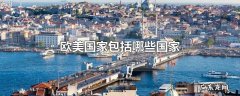 欧美国家包括哪些国家