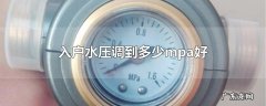 入户水压调到多少mpa好